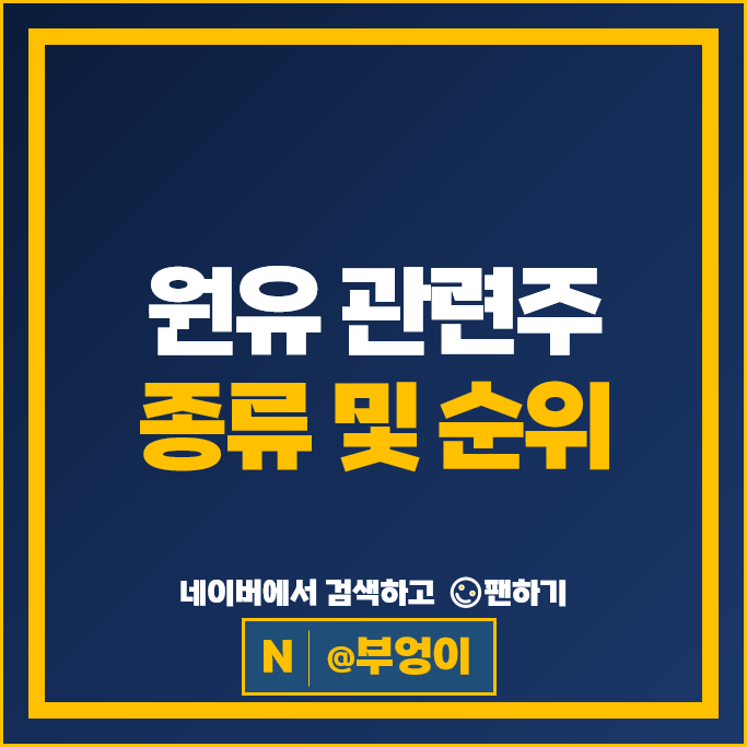 석유 원유관련주 롯데케미칼 주가 태광산업 SK케미칼 한화솔루션 주식