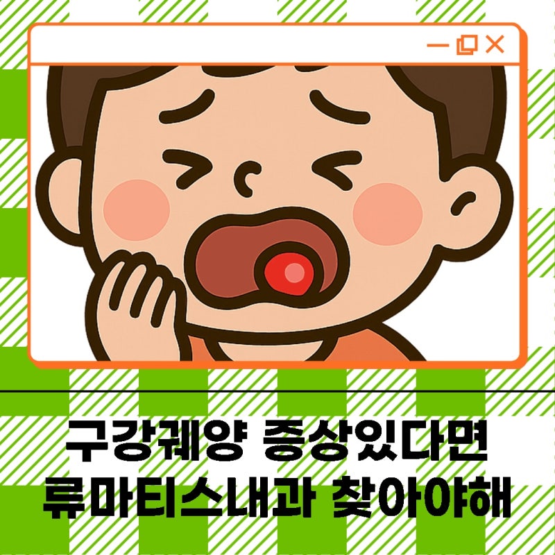 베체트병 진단 어떤 증상들을 종합적으로 보게 될까?