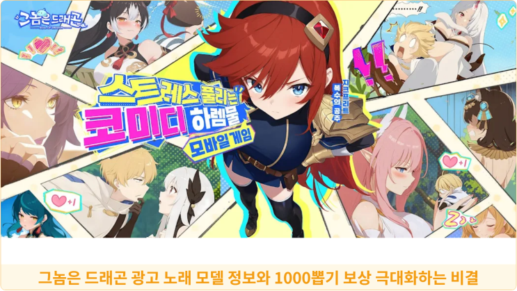  그놈은 드래곤 광고 노래 모델 정보와 1000뽑기 보상 극대화하는 비결