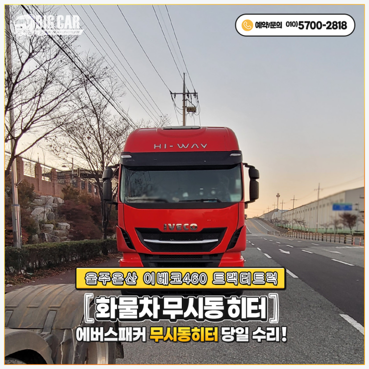  이베코순정무시동히터 울주온산 이베코480트랙터 트럭 출장 당일수리~!!!