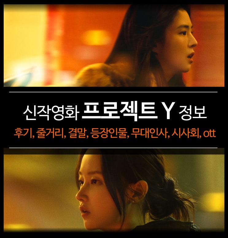  최신 영화 프로젝트 Y 정보 - 뜻, 후기, 결말, 유아, 무대인사, 극장 개봉 ott