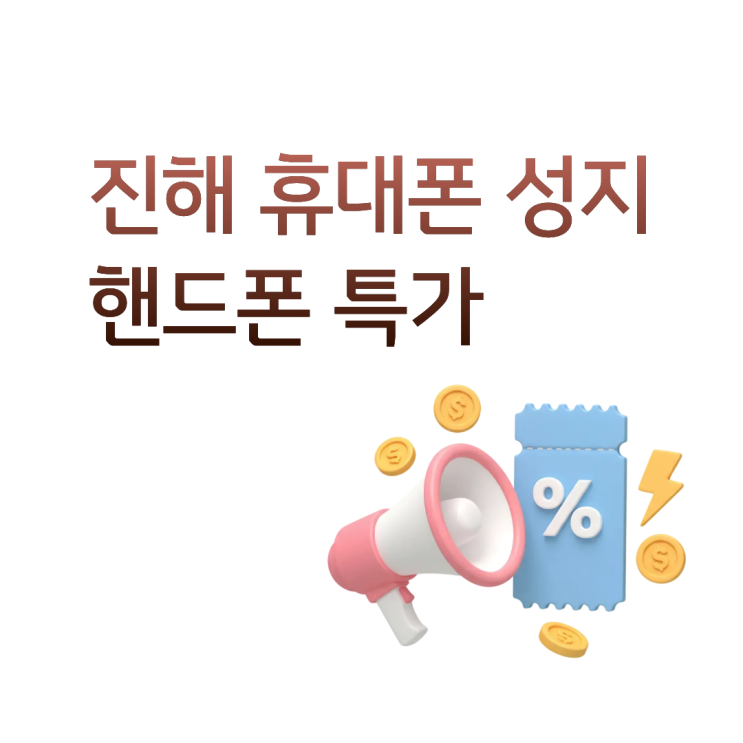  진해 휴대폰 성지 핸드폰 특가 시세표로 찾는 법