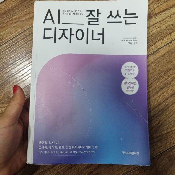  AI 잘 쓰는 디자이너[1081번째 리뷰]