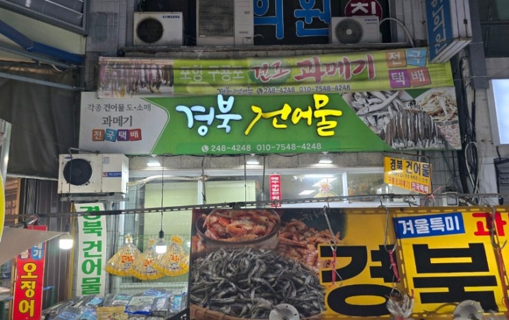 건어물맛집 포항경북건어물 구룡포과메기 햇과메기 포항가볼만한곳 투어