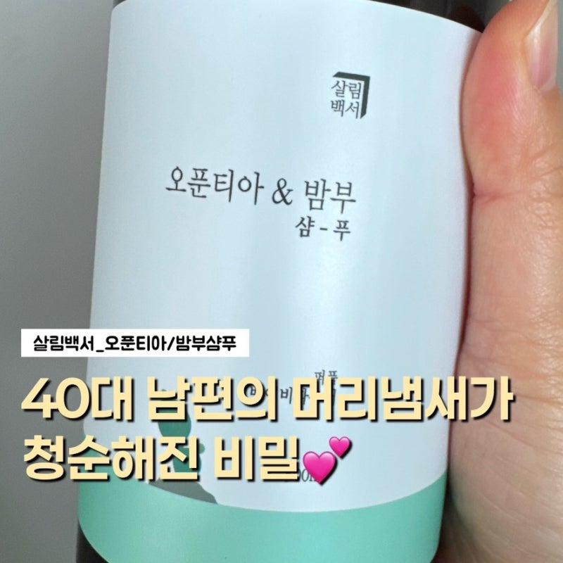 40대 남편한테 여고생의 냄새가난다 (향기좋은 샴푸 추천)