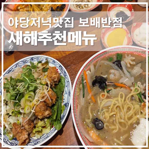  보배반점 새해추천메뉴 해물백짬뽕으로 맛보는 야당저녁맛집