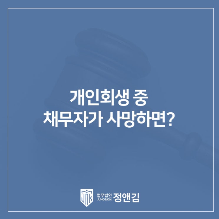  개인회생 중 채무자 사망하면 절차가 자동 종료될까? 폐지결정·면책·집행까지 정리