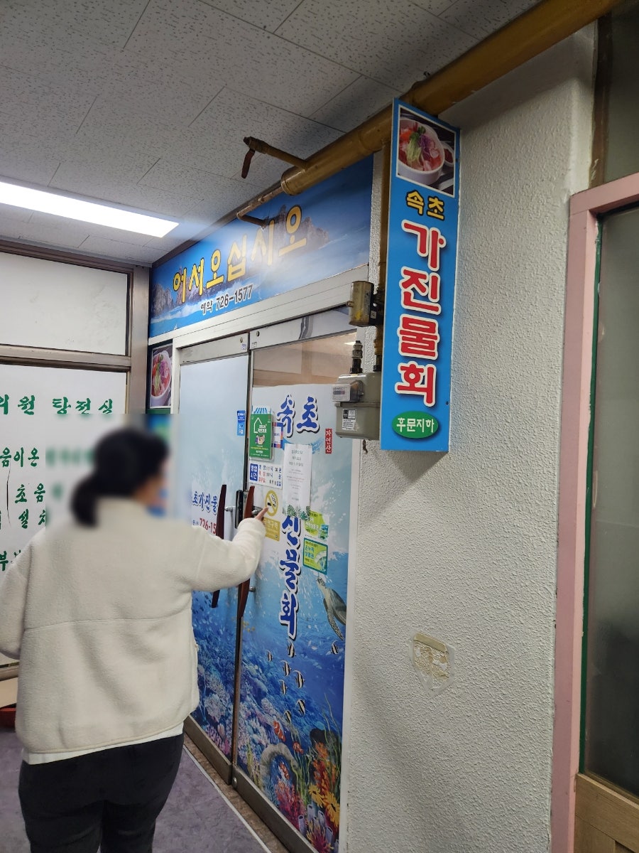 속초가진물회 사진 2