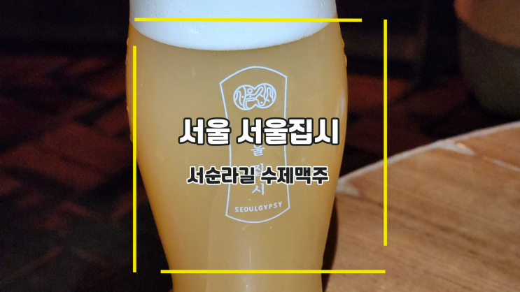  [서울 서울집시] 서순라길 수제맥주