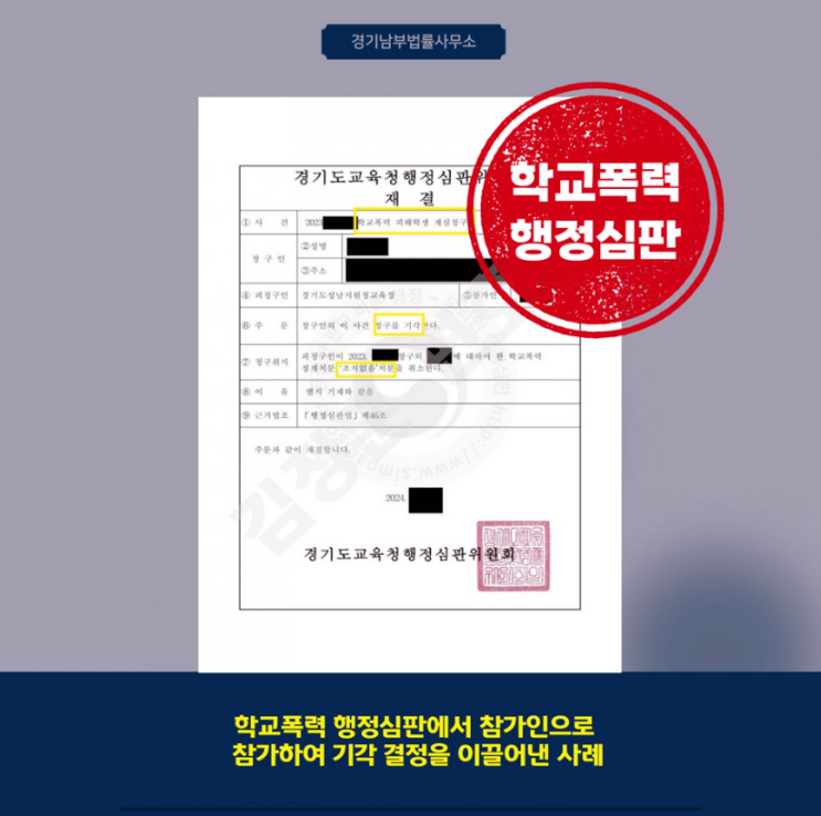  경기도교육청행정심판, 학교폭력 조치없음 결정 이후 제기되었으나 기각 시킨 사례