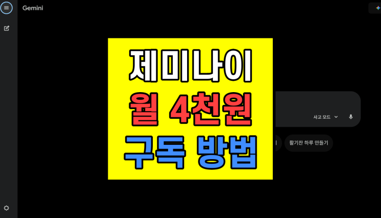  제미나이 gemini 유료 가격 나노바나나 사용법