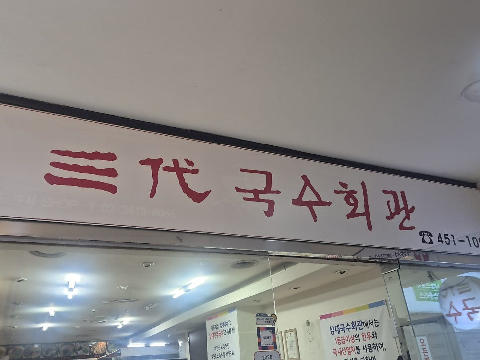 Samdaeguksuhoegwan photo 2