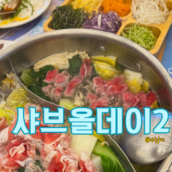  샤브만 기대하면 아쉬울 수도? 샤브올데이 장림점 재방문 솔직 리뷰