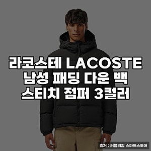 라코스테 LACOSTE 남성 패딩 다운 백 스티치 점퍼 리뷰