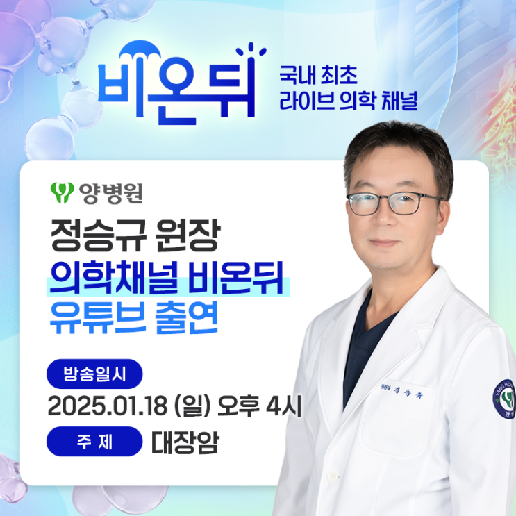  ['의학채널' 비온뒤 출현] 양병원 정승규 원장_진행 정도에 따른 대장암의 치료