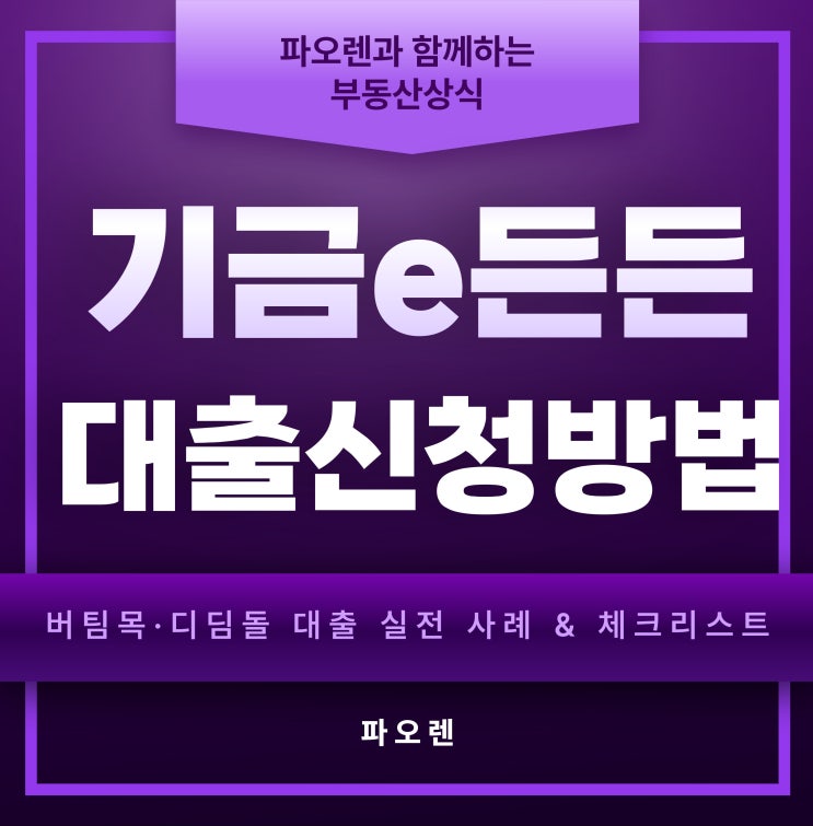  기금e든든 디딤돌·버팀목 대출 완벽 가이드