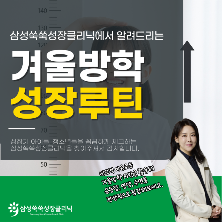  잠실동성장클리닉 겨울방학 초등학생 중학생 키크는법, 숨은키찾기 전략은?