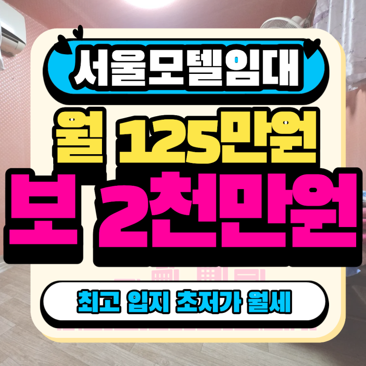  서울 동대문 모텔 임대 l 월세 125만원! 서울 초저가 모텔 매물 추천