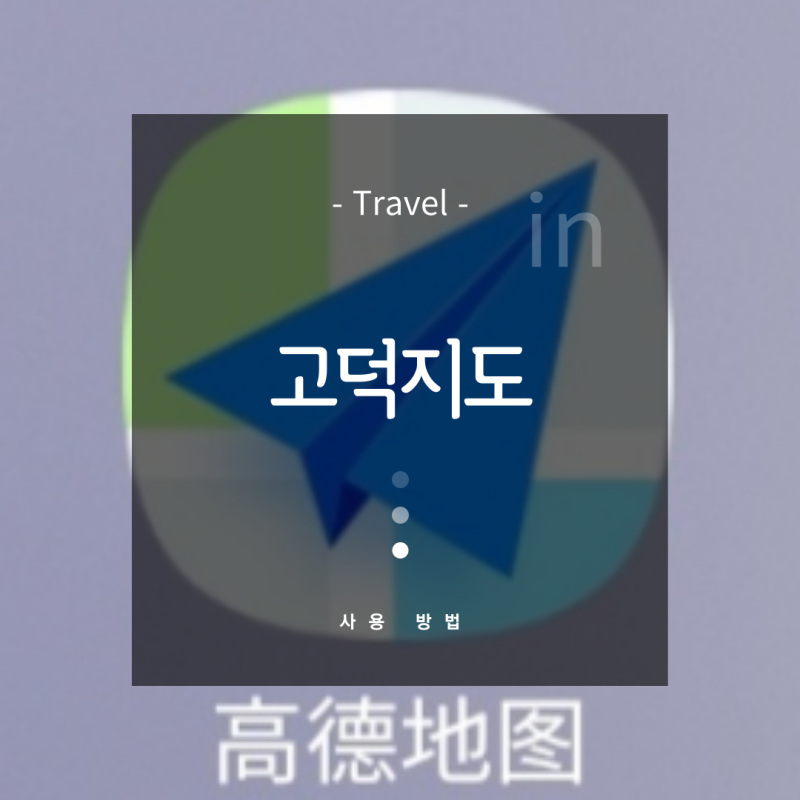고덕지도 사용법 / 로그인 방법 / 오류 해결 방법 / 장소 저장하기