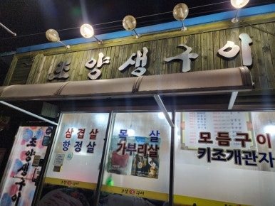 조양생구이 사진 1