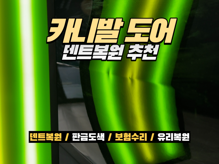  인천 문콕 덴트복원｜카니발 슬라이딩 도어, 진짜 덴트업체 차이가 결과를 만듭니다