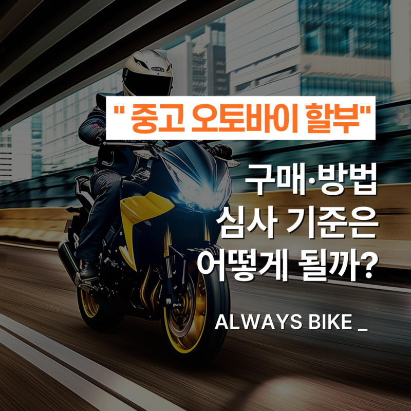 중고 오토바이 할부 구매·방법, 심사 기준은 어떻게 될까?