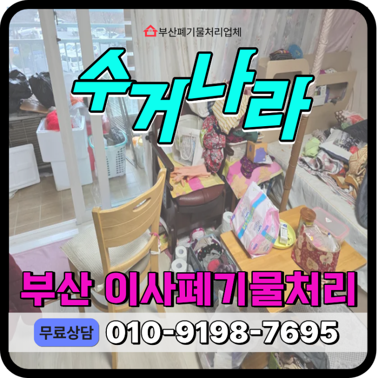  부산 해운대구 빈집정리, 이사 후 남은 폐기물 전량 수거 처리