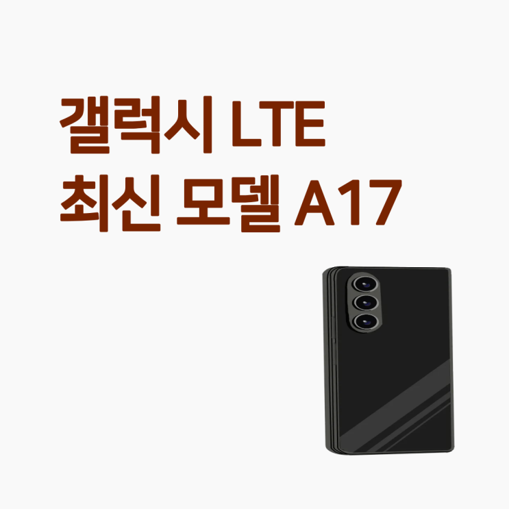  갤럭시 LTE 최신 모델 A17 공짜폰 성지