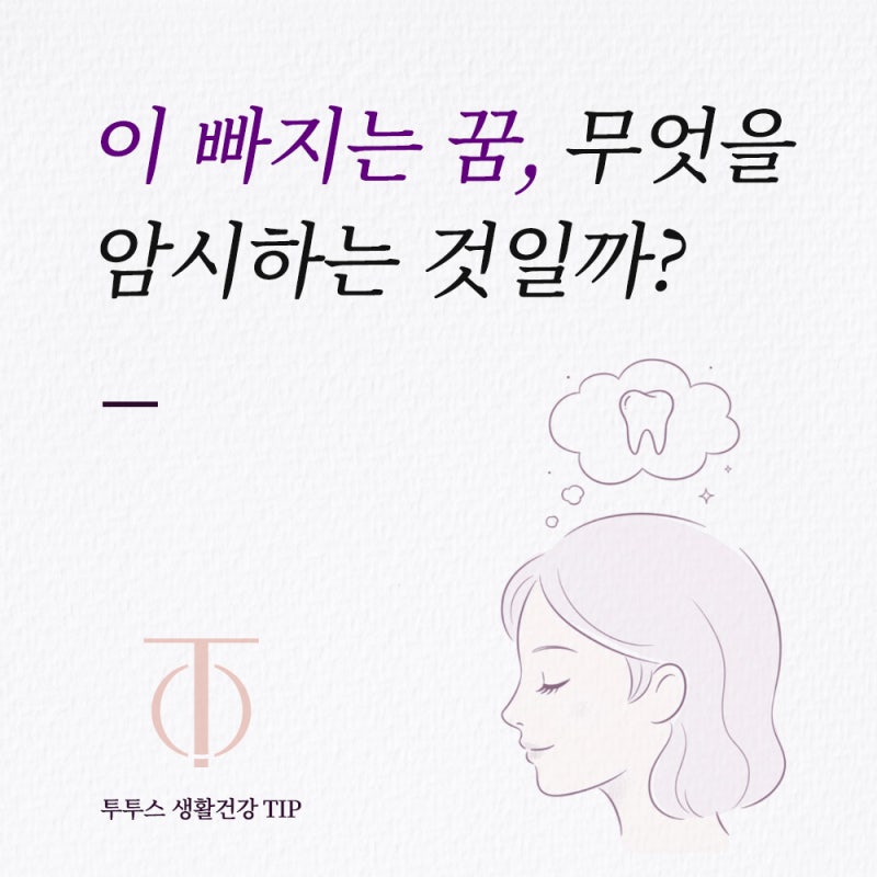 [ 투투스 생활건강 TIP ] 이 빠지는 꿈, 무엇을 암시하는 것일까?