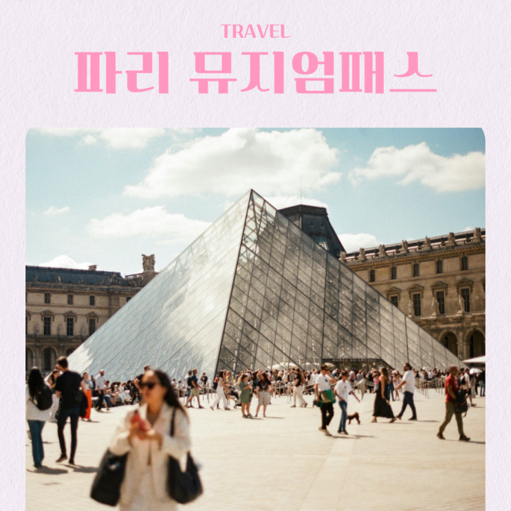  프랑스 파리 여행 필수품, 뮤지엄 패스 구매 예약 가격
