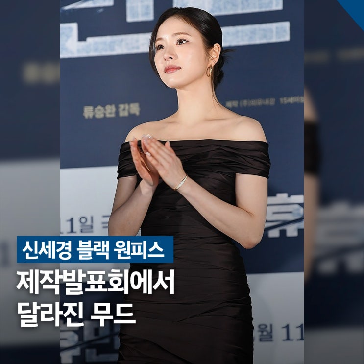  신세경 휴민트 제작발표회 모습, 오프숄더 블랙 원피스 코디