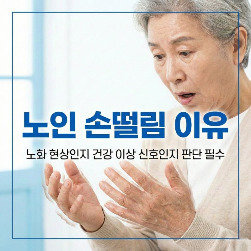 노인 손떨림 이유 보호자가 알아야 할 변화