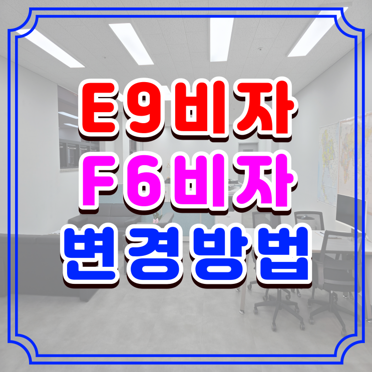  E9비자에서 F6 결혼비자 변경, 반드시 알아야 할 것