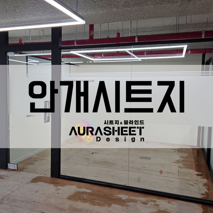  시선차단 안개시트지 시공이 최고!