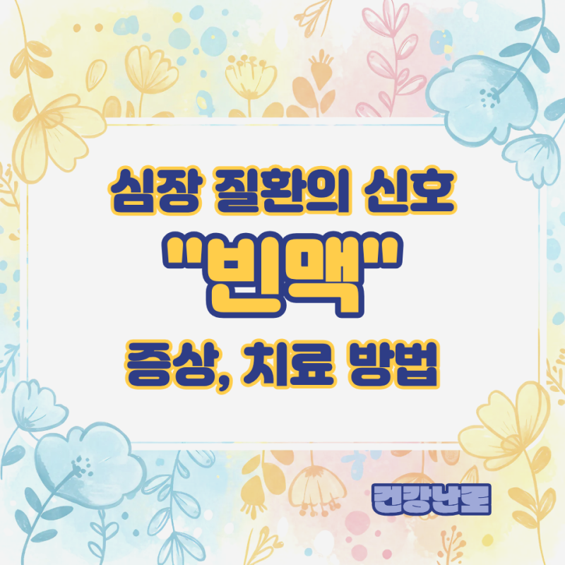 심장 질환의 신호 "빈맥" 증상, 치료 방법