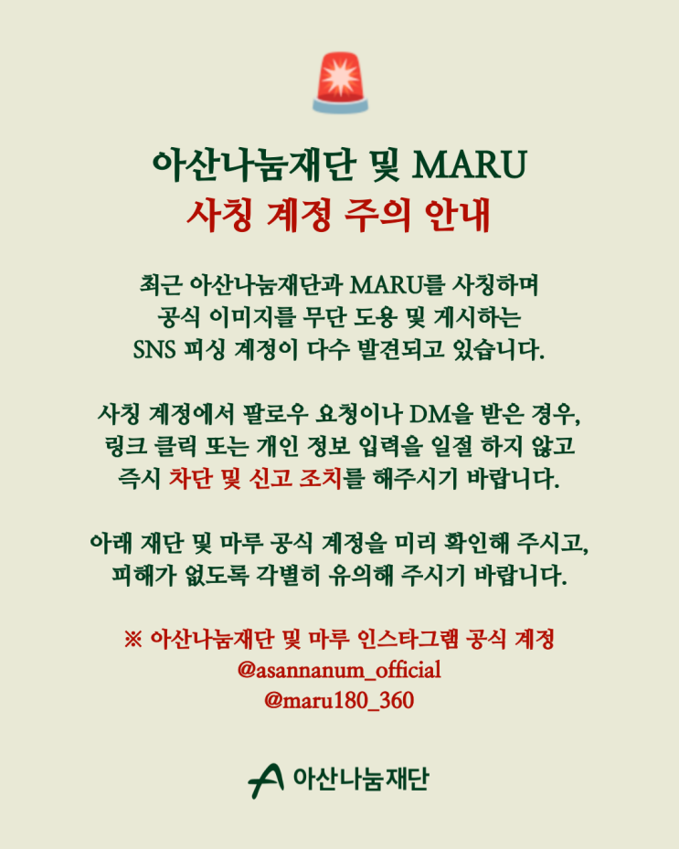  아산나눔재단 및 MARU 사칭 계정 주의 안내