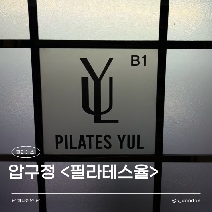  압구정필라테스 | 연예인, 인플루언서들이 하는 운동? <필라테스율>