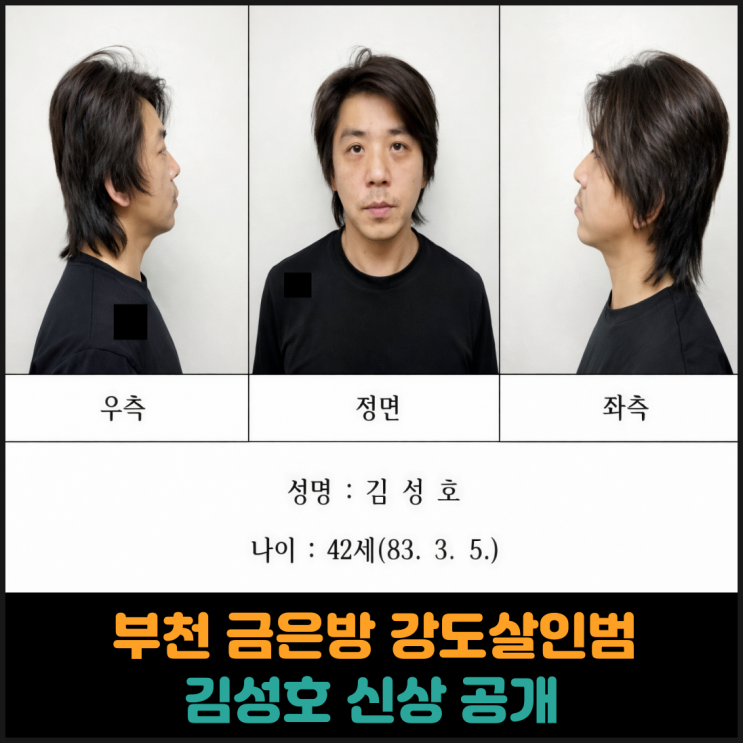 부천 금은방 강도살인범 김성호 신상 공개