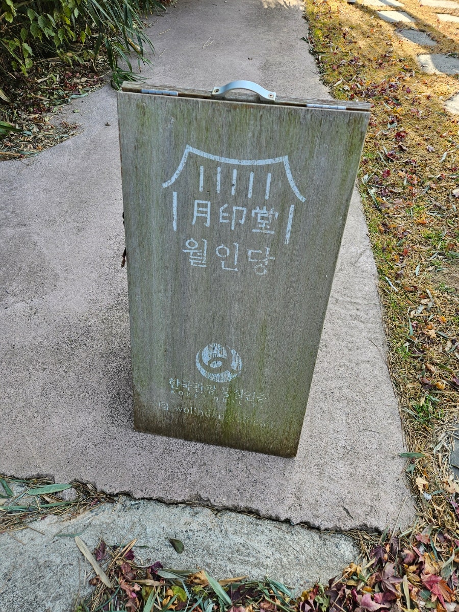 월인당 사진 3