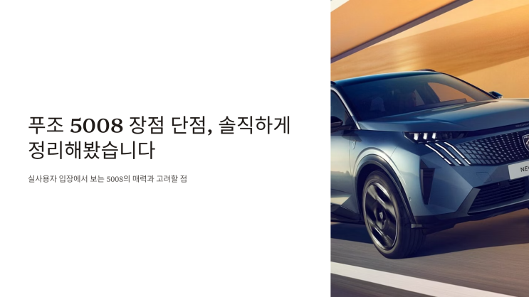  푸조 5008 장점 단점, 솔직하게 정리해봤습니다