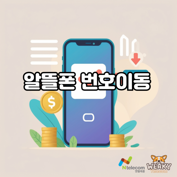  알뜰폰 번호이동, 번호를 바꾸지 않고 저렴한 요금제 사용하기