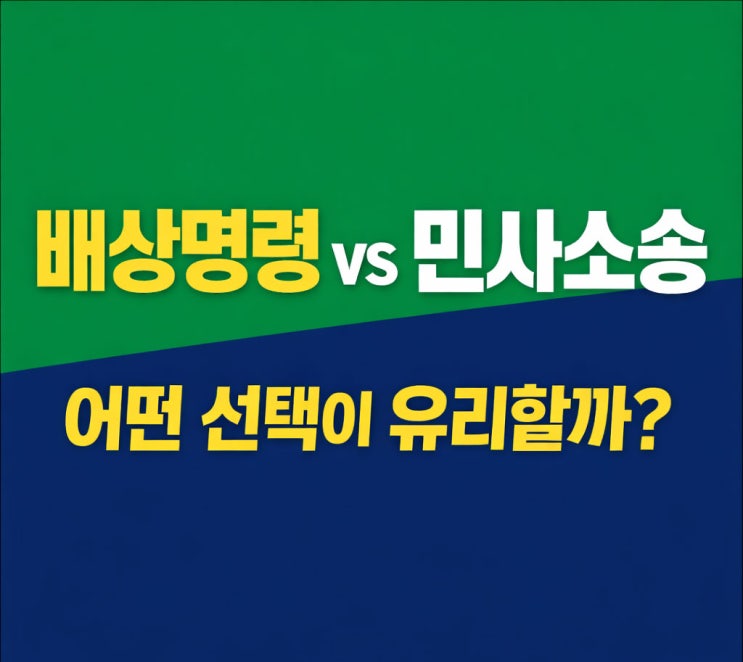  배상명령 vs 민사소송 차이: 비용·기간·입증·효력 한 번에 정리