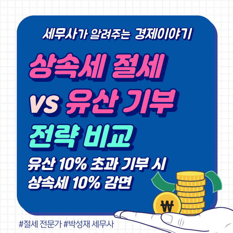 상속세 절세 전략 vs 유산기부 전략, 무엇이 더 유리할까?