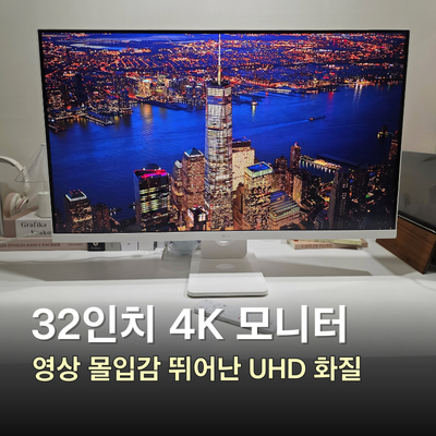 32인치 4K 모니터 추천, UHD 해상도 LG 32U731SAW 써보니