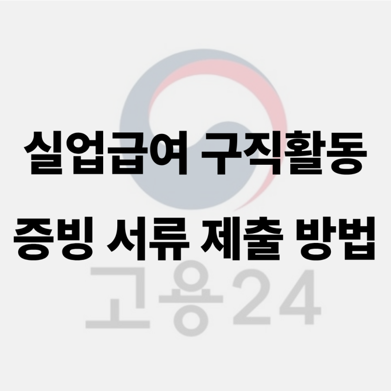 실업급여 구직활동 증빙 서류 제출 방법 | 사람인 취업활동확인서, 고용24 제출