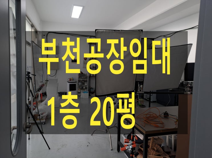  부천공장 임대. 도당동 1층 20평. 보증금 1,000만 원. 월세 100만 원, 금형공장. 선반 밀링. 와이어 커팅. 각종 창고 사무실 이용 가능