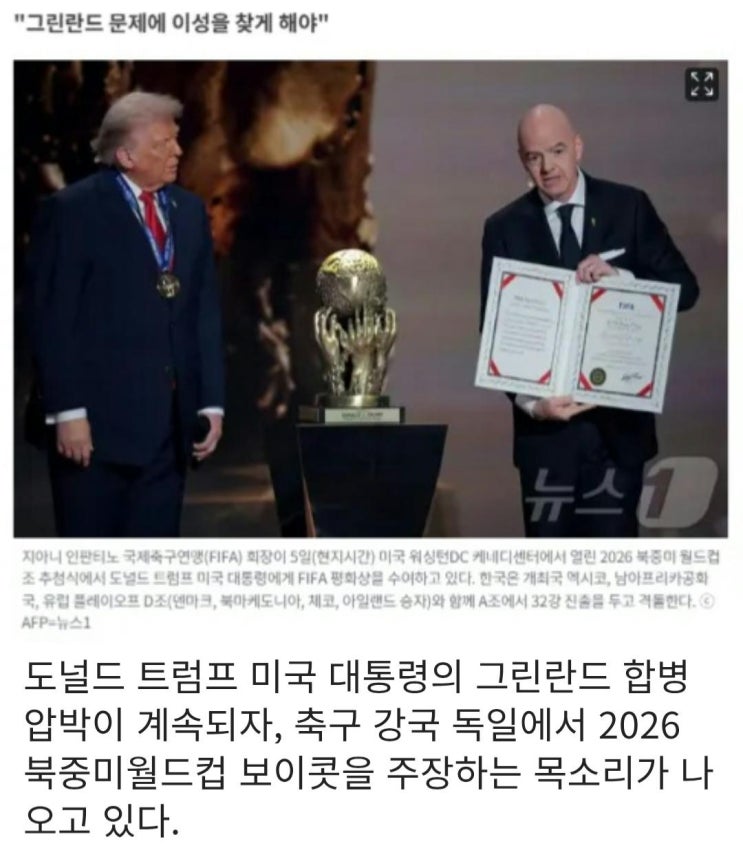  트럼프의 그린란드 압박에 독일은 월드컵 보이콧 경고.jpg