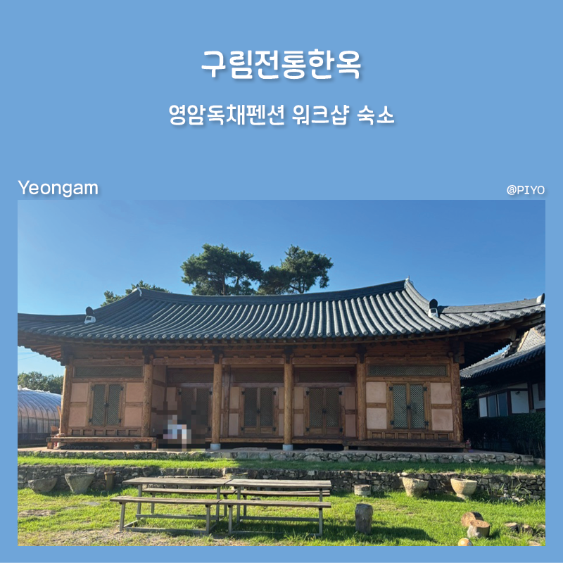 영암독채펜션 구림전통한옥 힐링 민박스테이, 전라도 워크샵 단체숙소