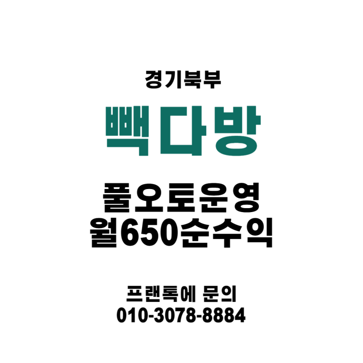  (경기북부 파주/일산 방면) 빽다방 양도양수 소식 풀오토 월2500 / 순수익 650!!!