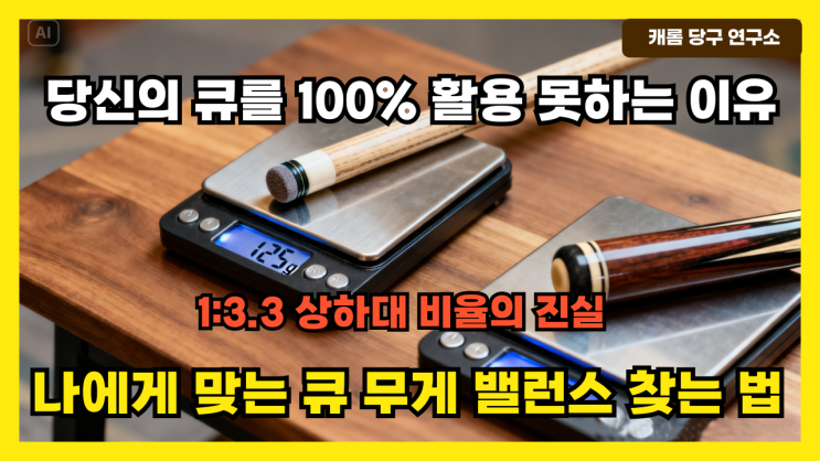  당신의 큐를 100% 활용 못하는 이유, 그리고 나에게 맞는 큐 무게 밸런스 찾는 법
